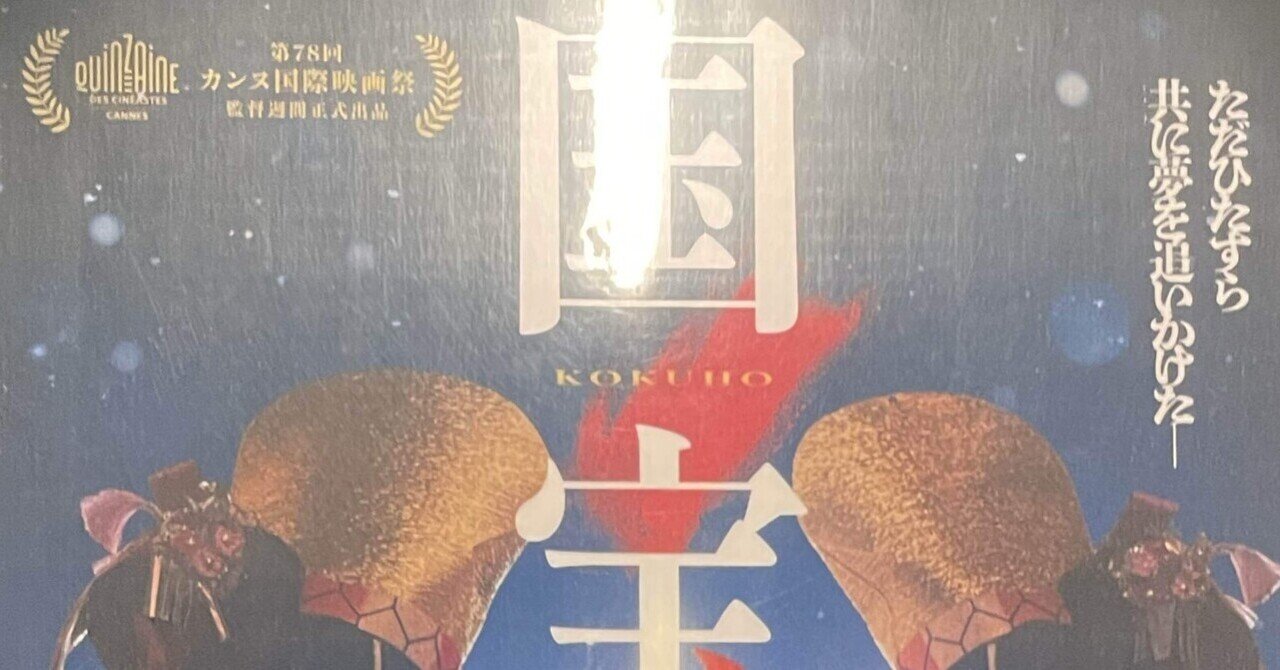映画「国宝」初日観てきました。パンフレット買いました。本も