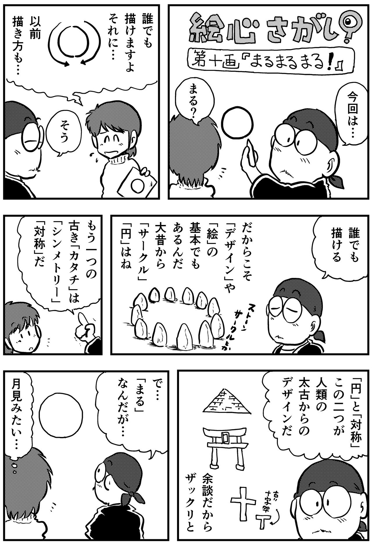 絵心さがし 第十画 まるまるまる Sei ケ スケ Note