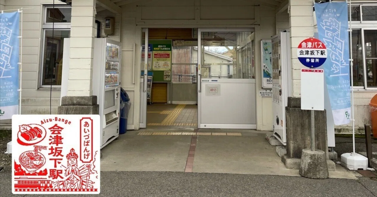 JR会津坂下（あいづばんげ）駅 エキタグスタンプ｜toyotaboxy