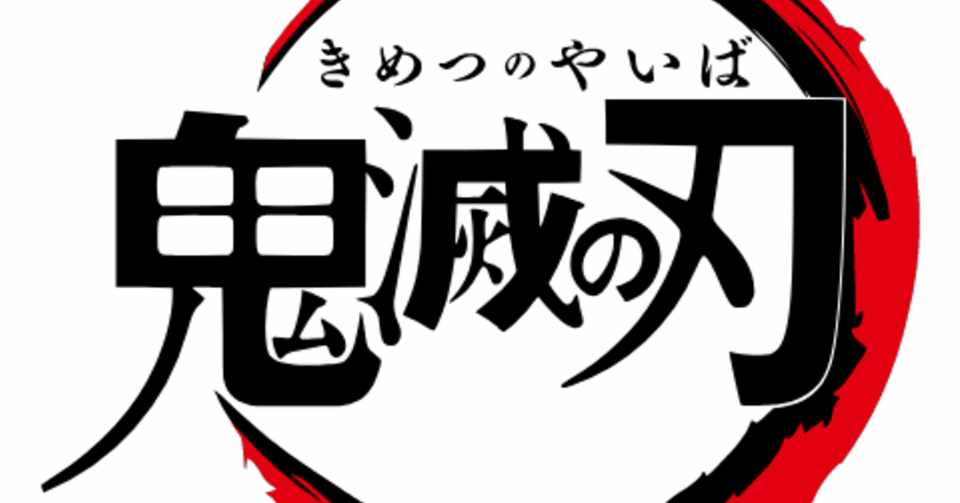 Bestpixtajphrmk ダウンロード済み 鬼滅の刃 ロゴ 素材 鬼滅の刃 ロゴ 素材 Bestpixtajphrmk ダウンロード済み 鬼滅の刃 ロゴ 素材 鬼滅の刃 ロゴ 素材