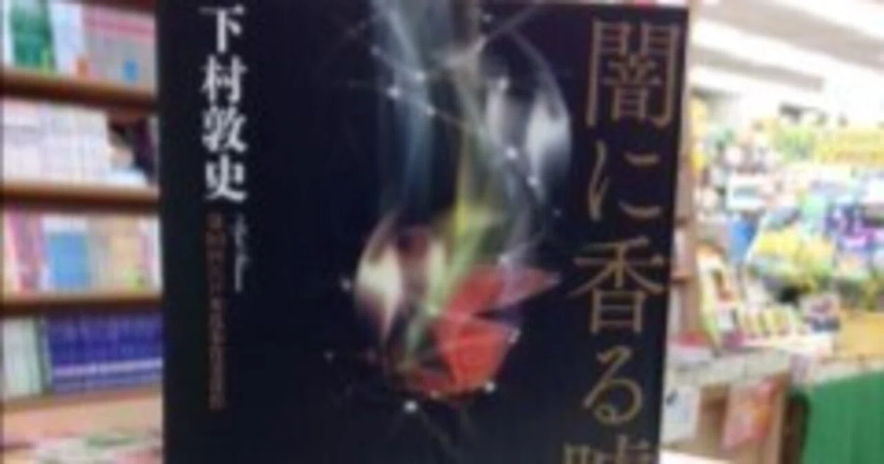 第60回江戸川乱歩賞受賞作,下村敦史さん「闇に香る嘘」が凄い！｜元 