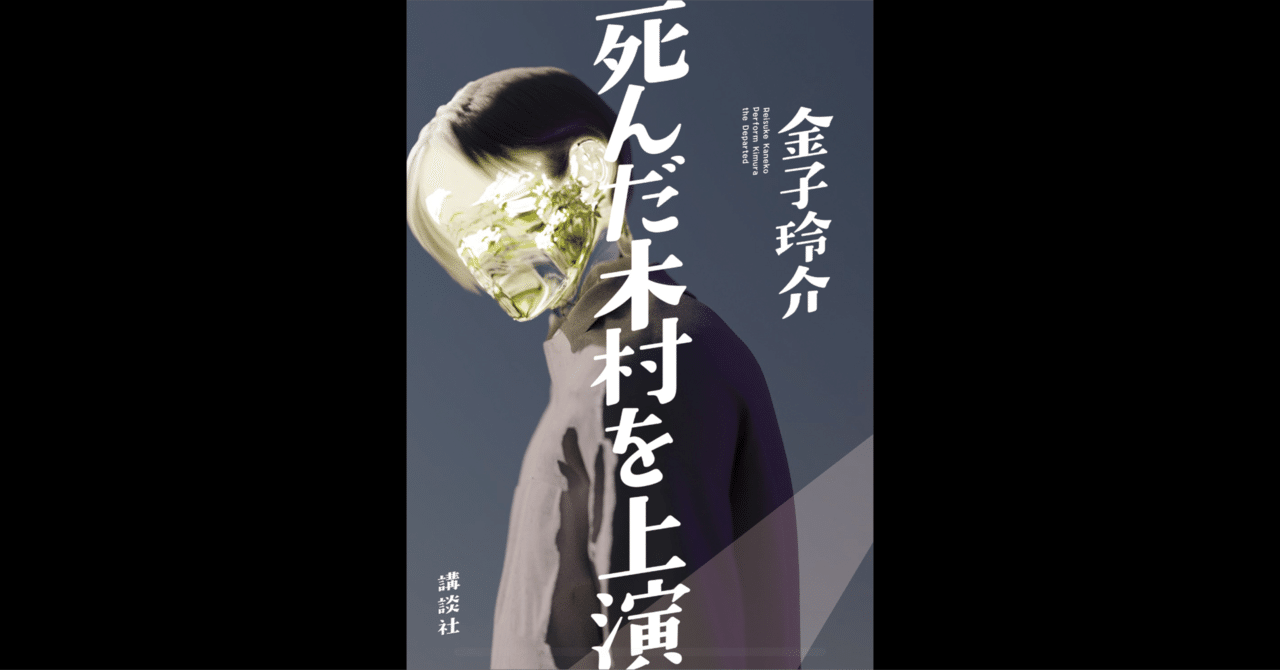 死んだ木村を上演 Amazon.co.jp: 死んだ木村を上演 : 金子 玲介: 本