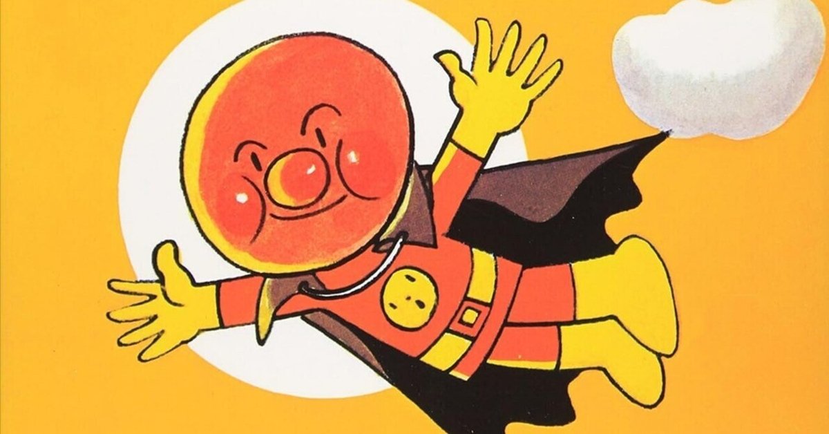 あんぱんまん やなせたかし　キンダーおはなしえほん 初版本 あんぱんまん やなせたかし キンダーおはなしえほん 初版 キンダー