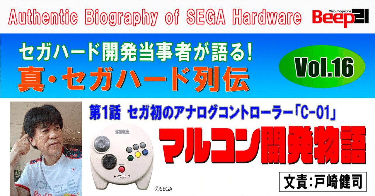 Beep21』真・セガハード列伝 ─ マルコン開発物語・第1話─セガ