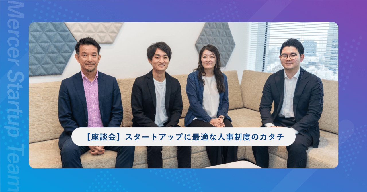 組織運営の「武器」になる。スタートアップに最適な人事制度のカタチ｜マーサー・スタートアップチーム｜組織人事について発信中！