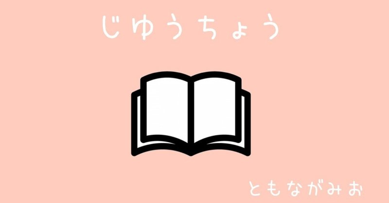 みおのじゆうちょう 朝長美桜 みおのじゆうちょう 朝長美桜