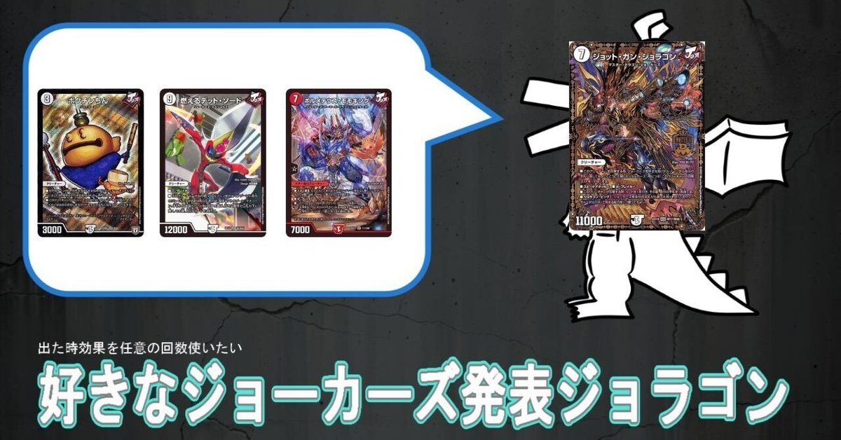 円高還元 好きなジョーカーズ発表ジョラゴン 現環境ジョラゴンループの デュエルマスターズ