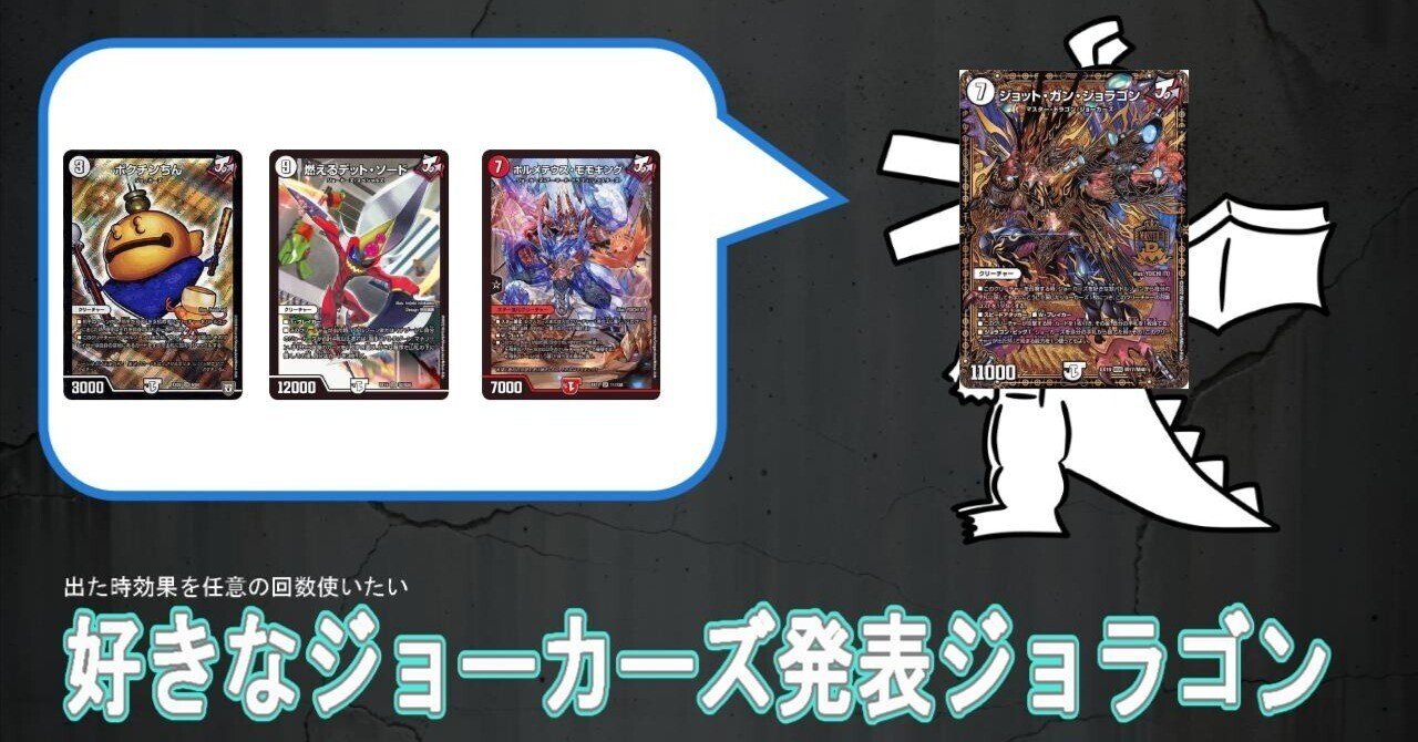 好きなジョーカーズ発表ジョラゴン 現環境ジョラゴンループの教科書