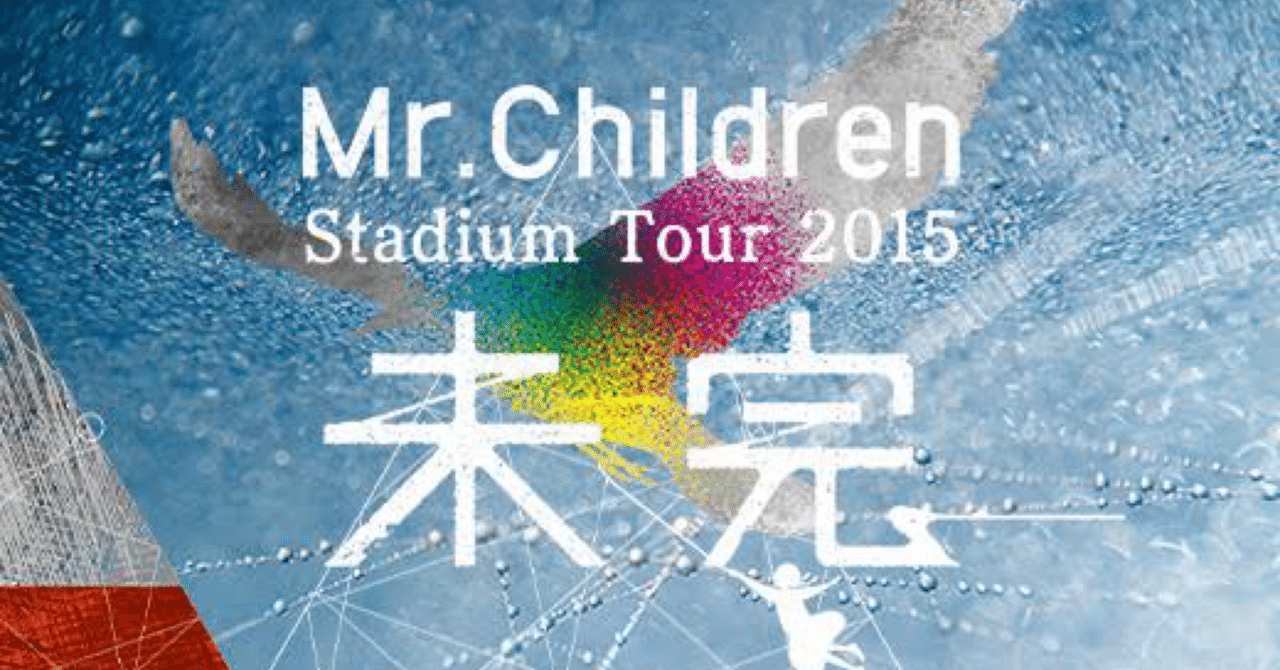 歌詞考察:Mr.Children「未完」｜ぴっくみんぞう