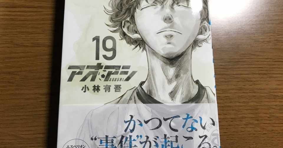 アオアシ19巻を読んでみた感想 ふーみん アニメエールアンバサダー Freeeatサポーター フォロー返します 農業に興味が出て来ました アニメ 漫画 本 スポーツ大好きです Note
