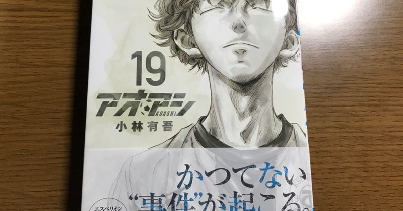 アオアシ19巻を読んでみた感想 ふーみん freeeatサポーター 農業興味あります アニメ 漫画 本 スポーツ大好きです note