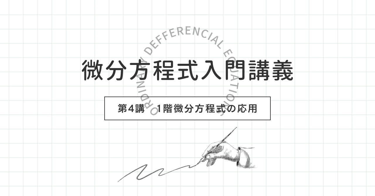 微分方程式入門講義 第4講｜lim_r_boy