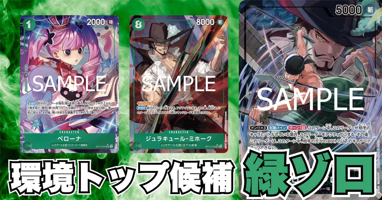 ワンピースカード 緑ゾロ デッキ 12弾環境】緑ゾロのデッキレシピと回し方・相性を徹底解説！