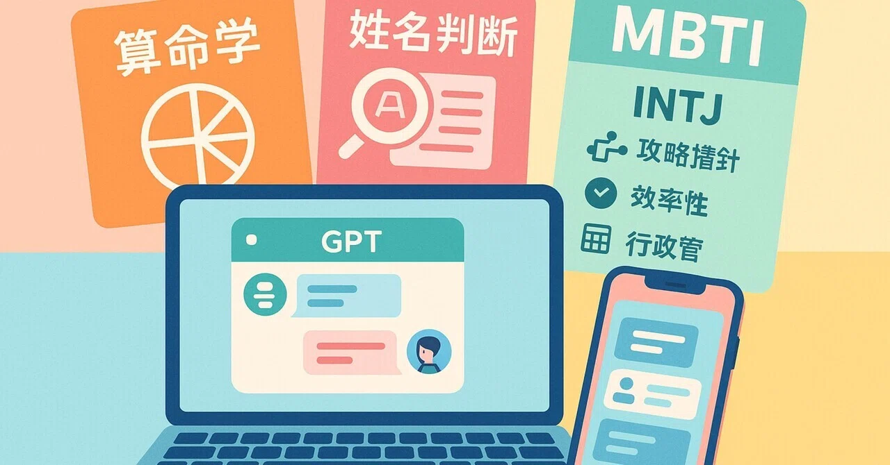 AI×占い×性格診断×算命学×姓名判断×MBTIをGPTに投げてみた件｜しがない
