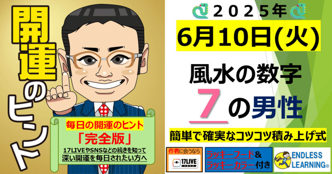 2025人気特価 開運のヒント』風水の数字「7」の方(男性)【2025年6月10日（火 占い