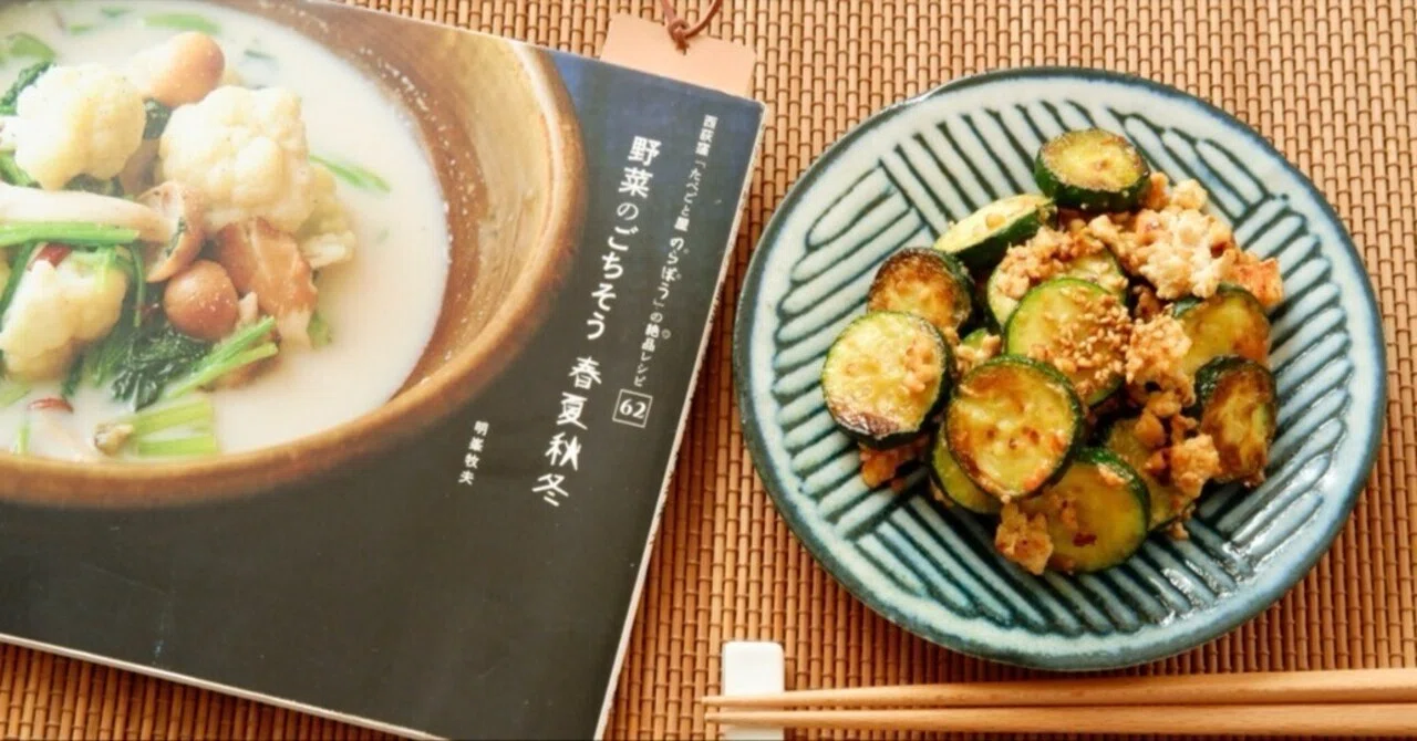 旬のズッキーニを主役に。夏を感じる、ピリ辛そぼろ味噌炒め−『野菜の