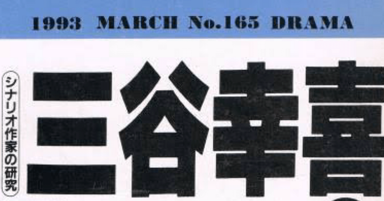 三谷幸喜シナリオ・戯曲リスト｜雨雪中好堂