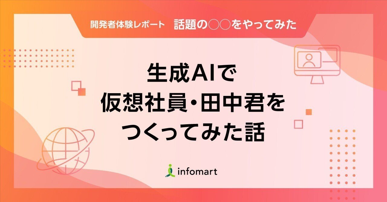 生成AIで仮想社員・田中君をつくってみた話｜インフォマート開発チーム