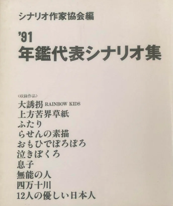 三谷幸喜シナリオ・戯曲リスト｜雨雪中好堂