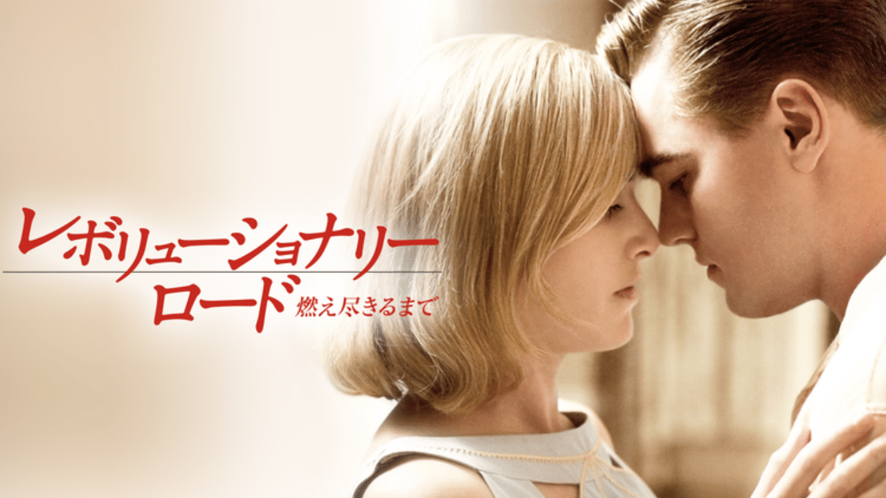 レボリューショナリーロード 燃え尽きるまで みやびの映画日記 Note