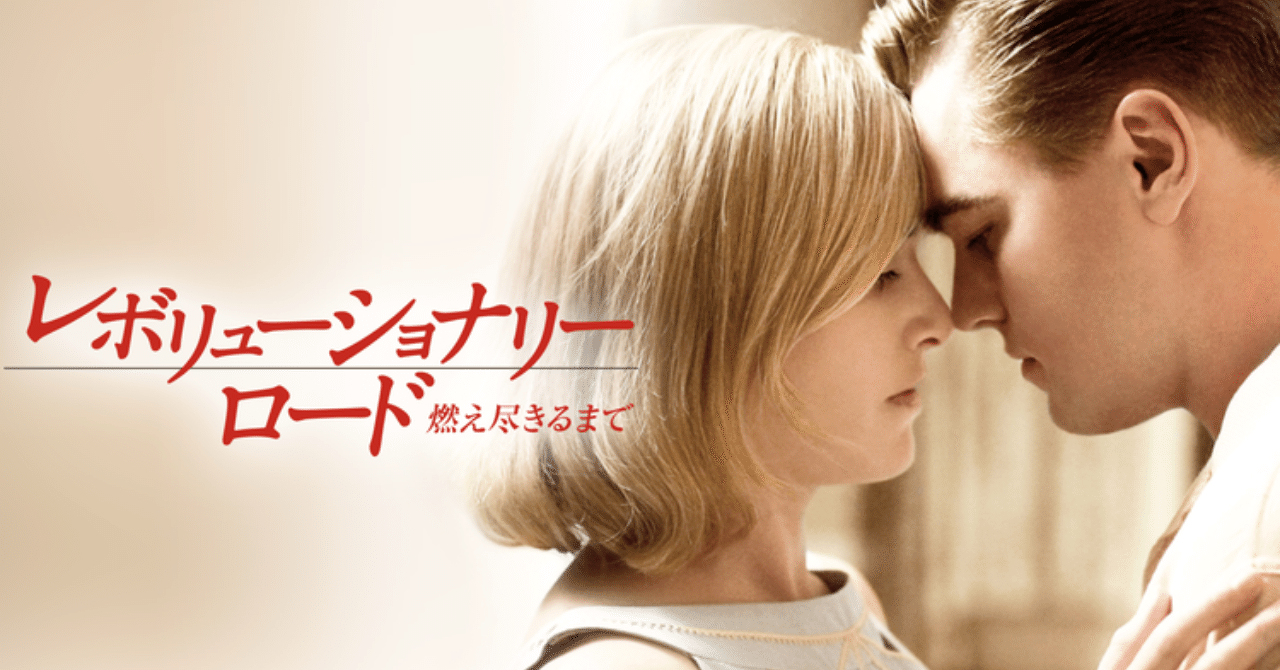 レボリューショナリーロード 燃え尽きるまで みやびの映画日記 Note