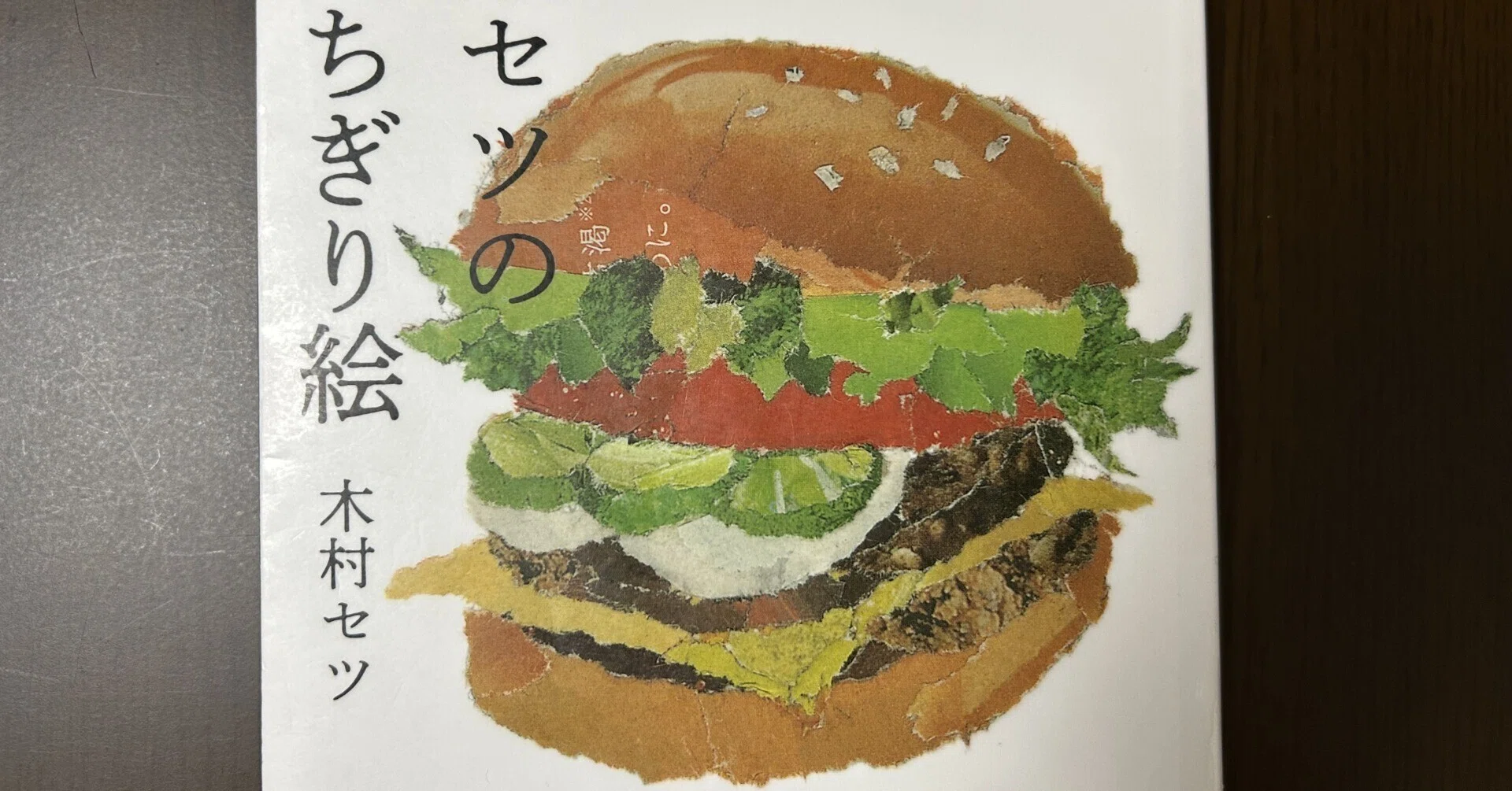 90歳セツの新聞ちぎり絵』｜やまもとさとこ