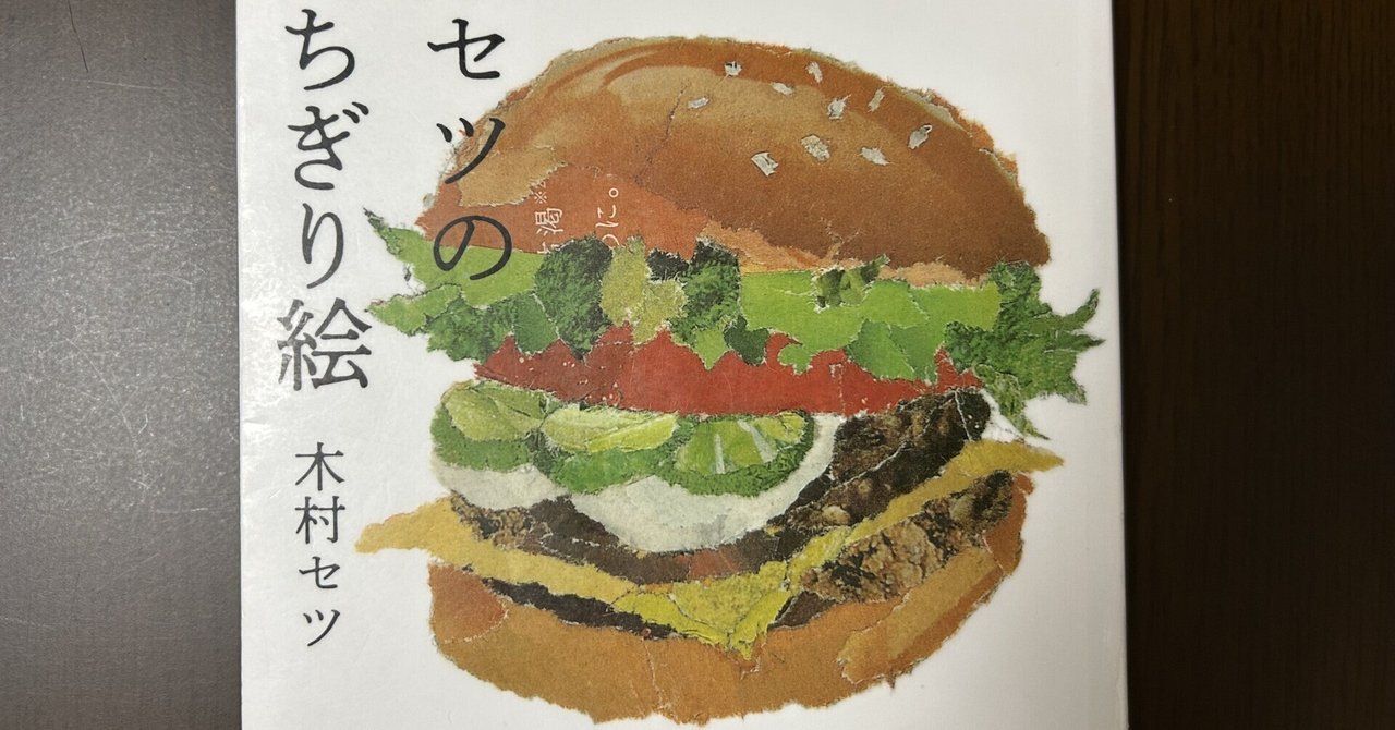 90歳セツの新聞ちぎり絵』｜やまもとさとこ