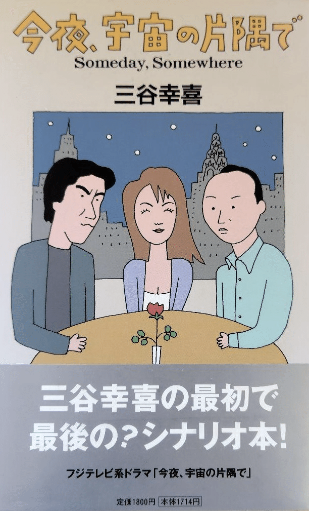 フジテレビ テレビドラマ 合い言葉は勇気 10 台本 シナリオ 脚本 三谷幸喜 フジテレビ テレビドラマ 合い言葉は勇気 10 台本 シナリオ 脚本