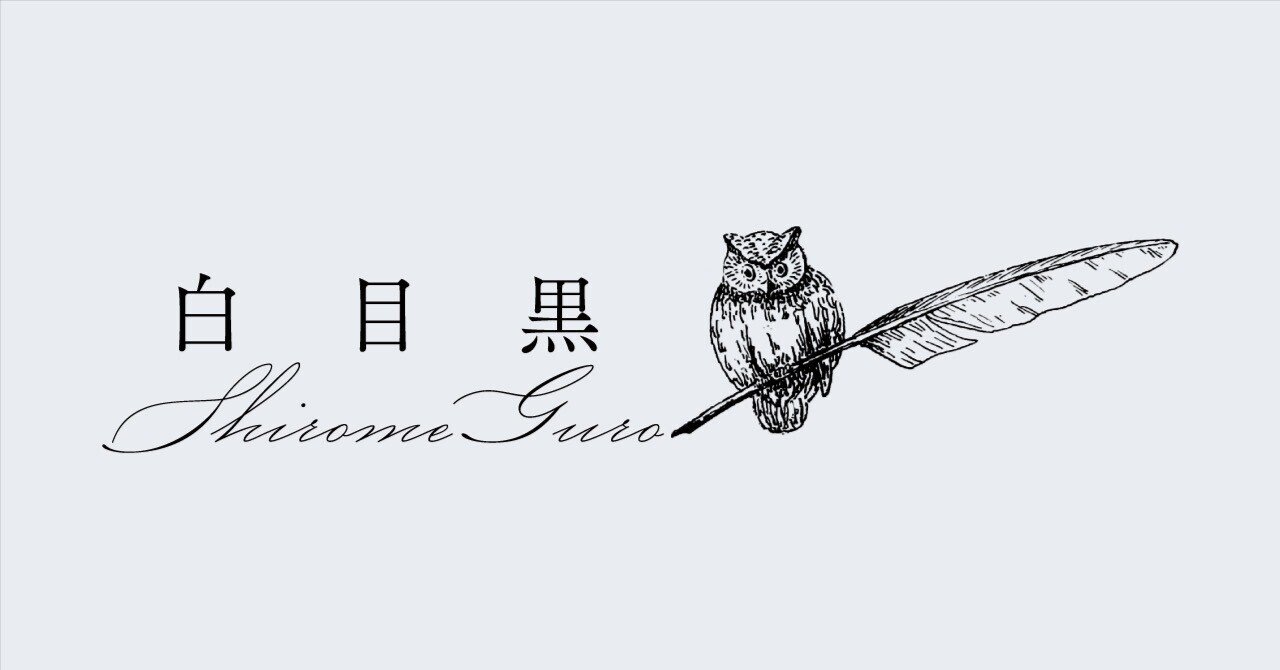 自己紹介＋作品紹介｜白目黒