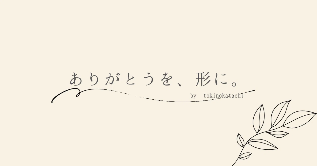 ありがとうを、形に。」｜toki no katachi〜トキノカタチ〜