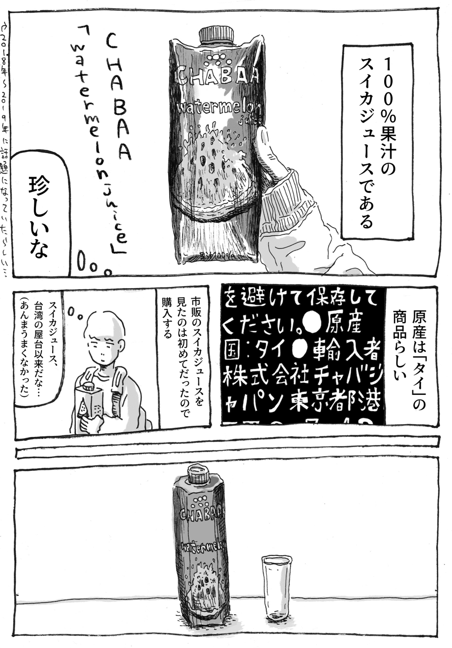 漫画 ドンキに売っていたスイカジュースを飲んだら畳だった 中村一般 Note