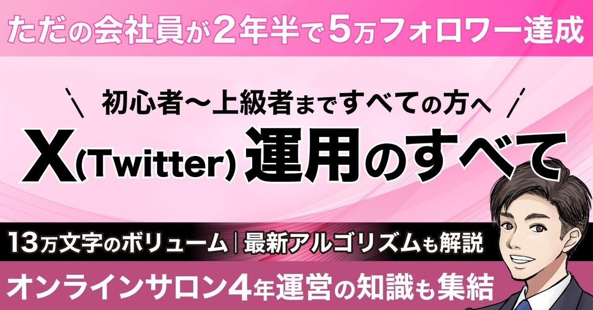 ひろ様フォロワー割 完全版】X（Twitter）運用のすべて｜さとちん│X運用のプロ