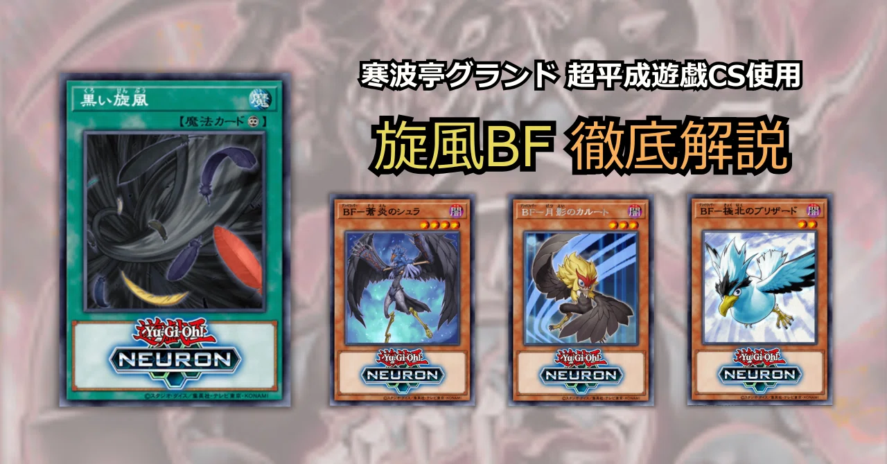 遊戯王　BF ゲートボール　シロッコ　ゲイル　スーパー　高レア　1103環境 寒波亭グランド 超平成遊戯CS使用 旋風BF 徹底解説 #遊戯王