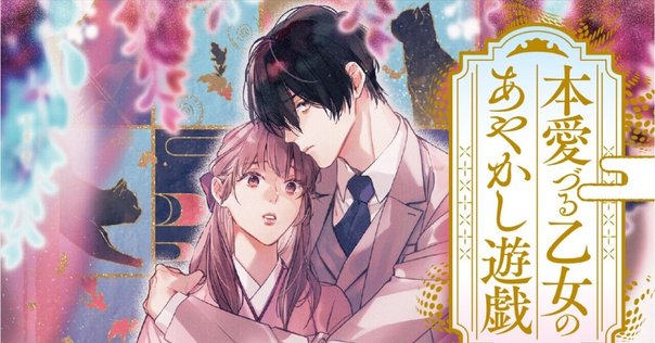 複雑な愛の姿を描く二つの花伝 木原敏江「花伝ツァ」「夢幻花伝