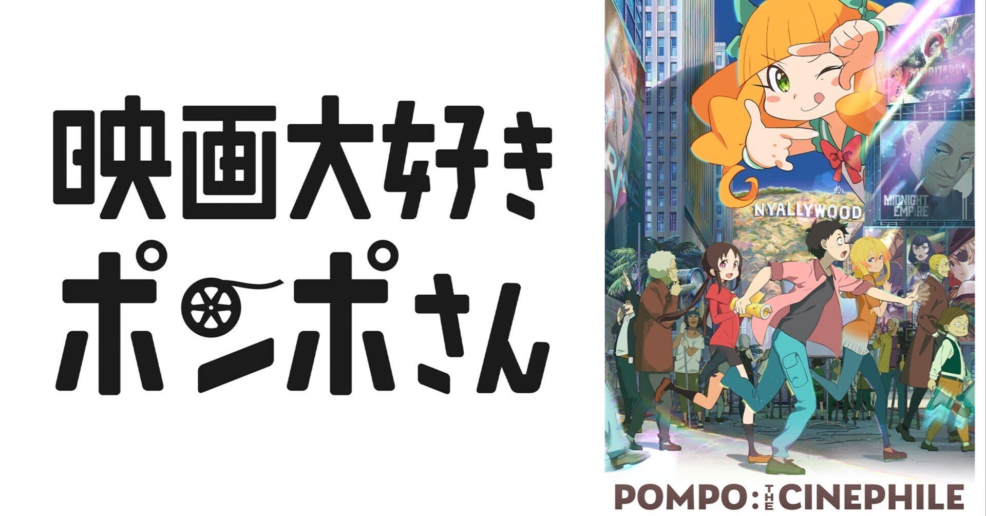 映画大好きポンポさん 劇中ポスター 3種セット ポンポさん ポスター