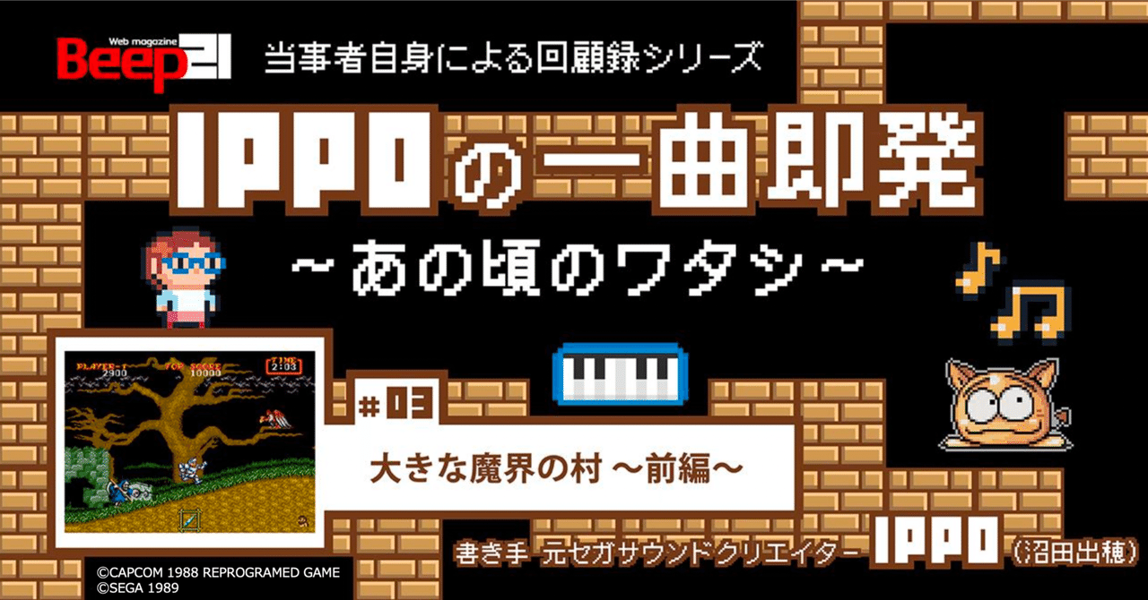 IPPOの一曲即発〜あのころのワタシ〜」 #03 大きな魔界の村 ～前編