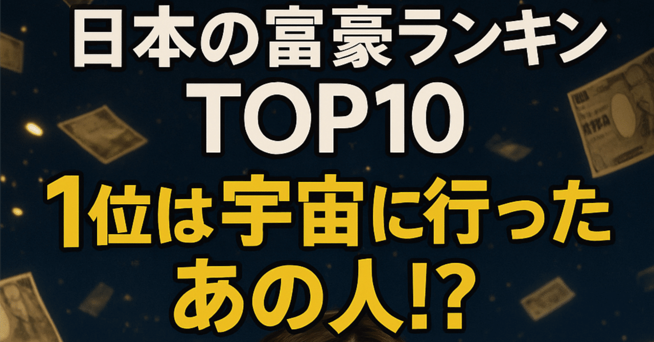2025年版｜日本の富豪ランキングTOP10！1位はまさかの宇宙旅行!?」｜お金の保育園