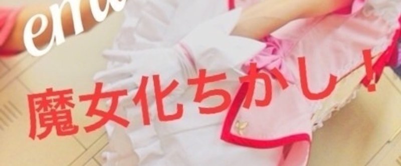 正直ものに与えられるのは黄金の斧か拒絶 Oh No か ブラ女装日記 女装家 尾張姫恵美 Note