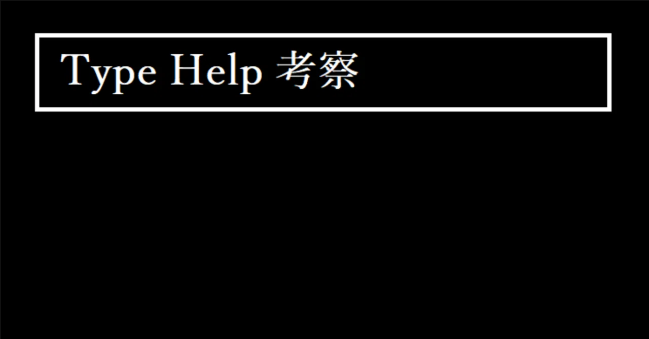 William Rous Type Help 傑作ミステリーADV「Type Help」の裏テーマを考察してみた【ネタバレあり】|ポル次郎