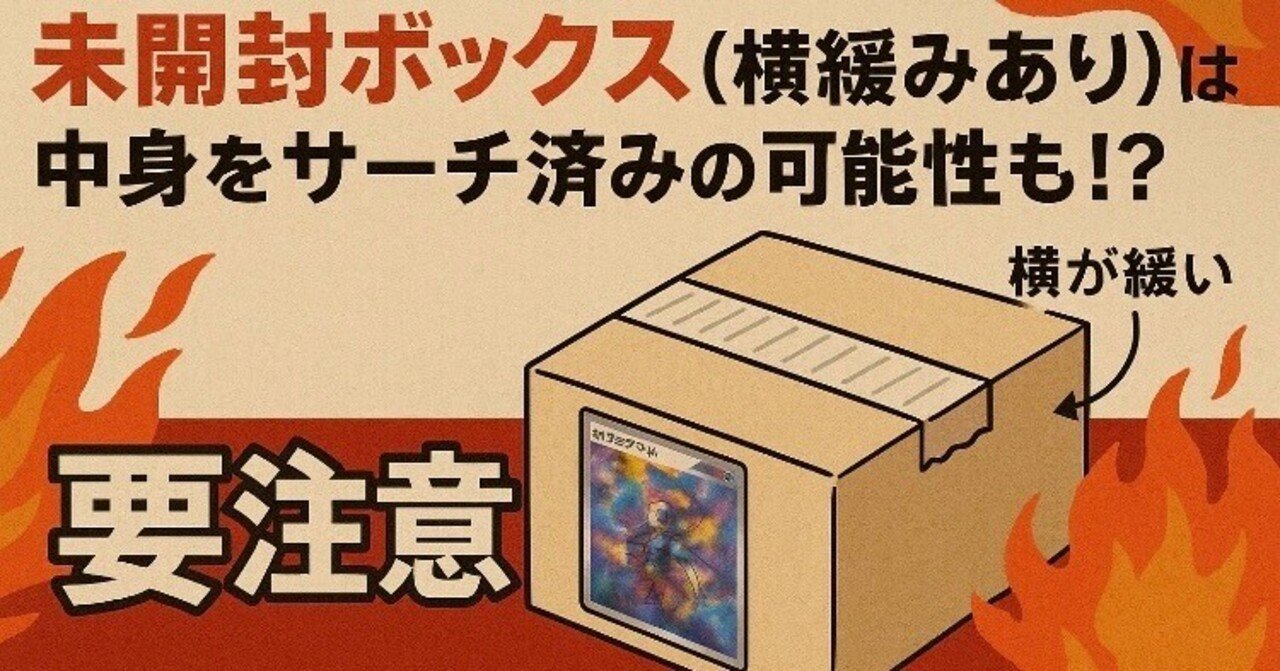 未開封ボックス(横緩みあり)」は中身をサーチ済みの可能性も 未開封ボックス(横緩みあり)」は中身をサーチ済みの可能性も