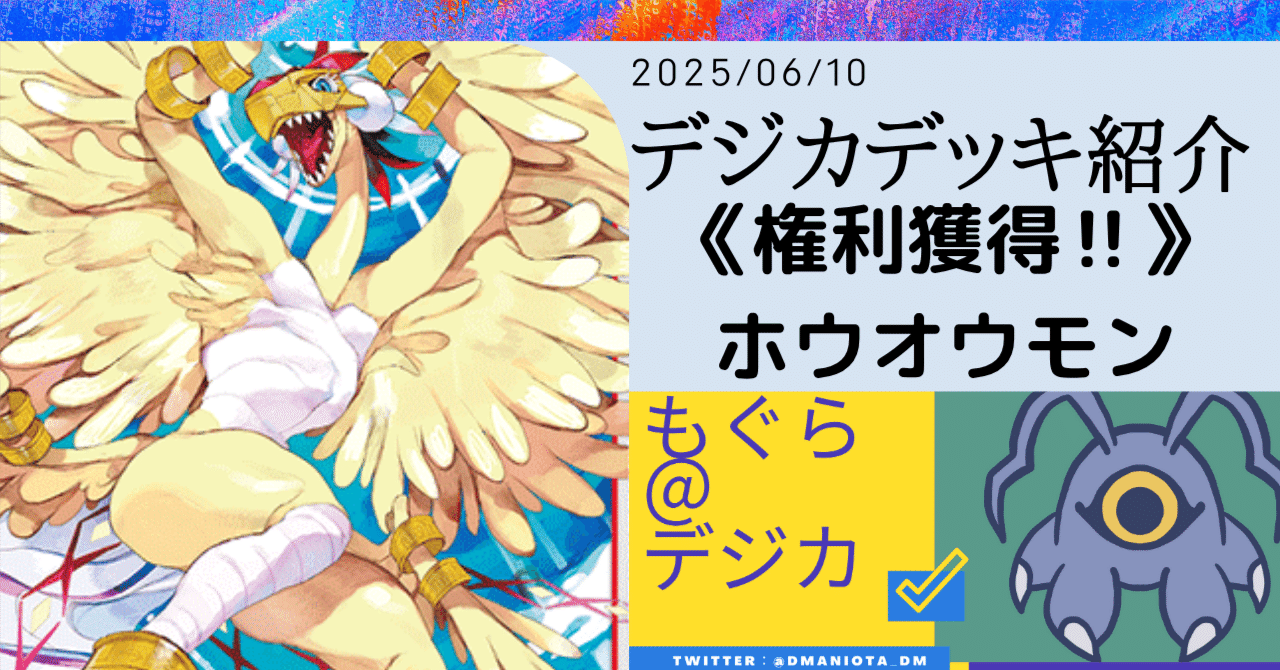 権利獲得！デッキ紹介「ギルモン軸ホウオウモン」｜もぐら＠店長