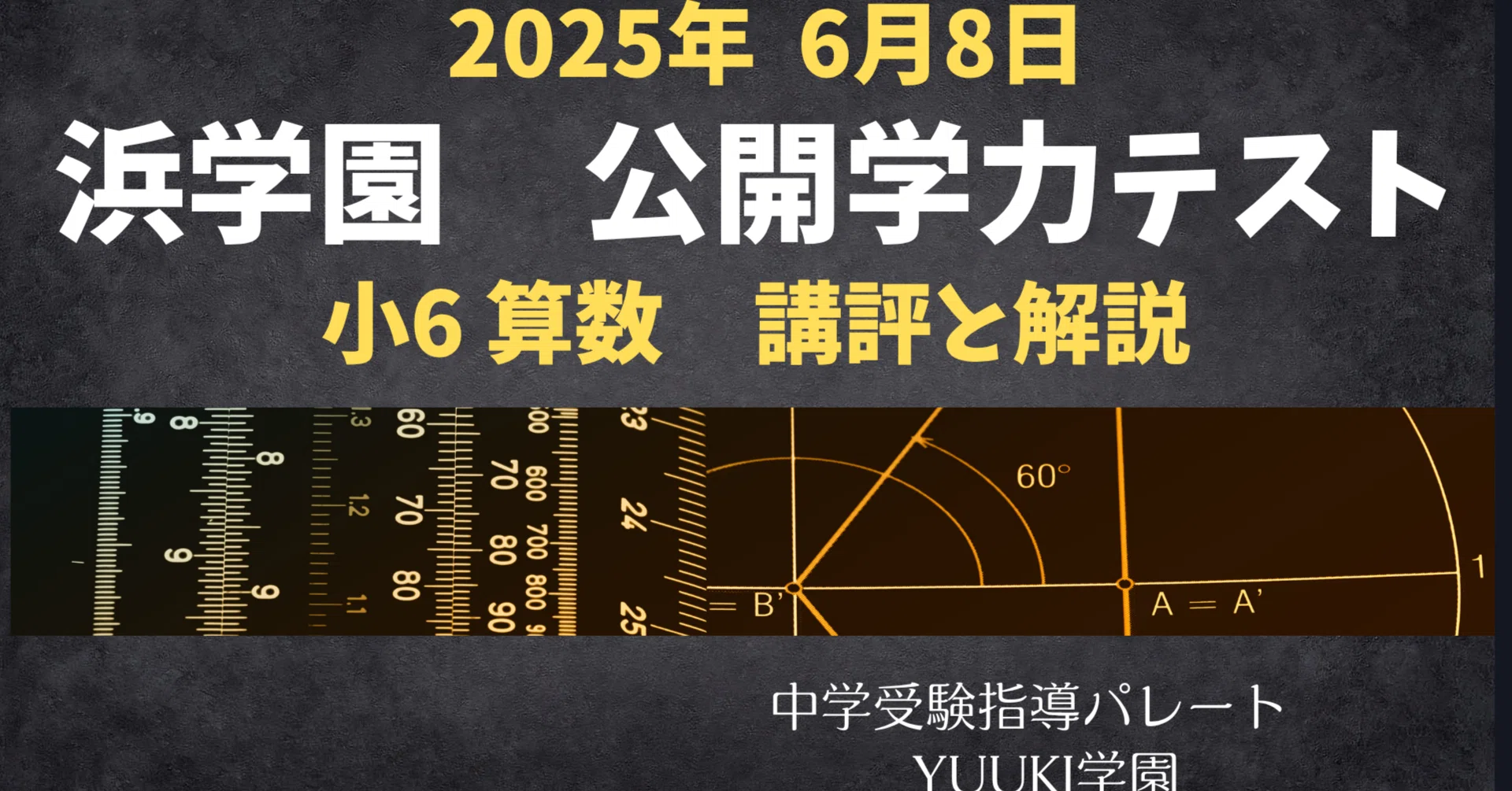 浜学園 小6算数】2025年6月8日実施公開学力テスト 算数の講評と解説
