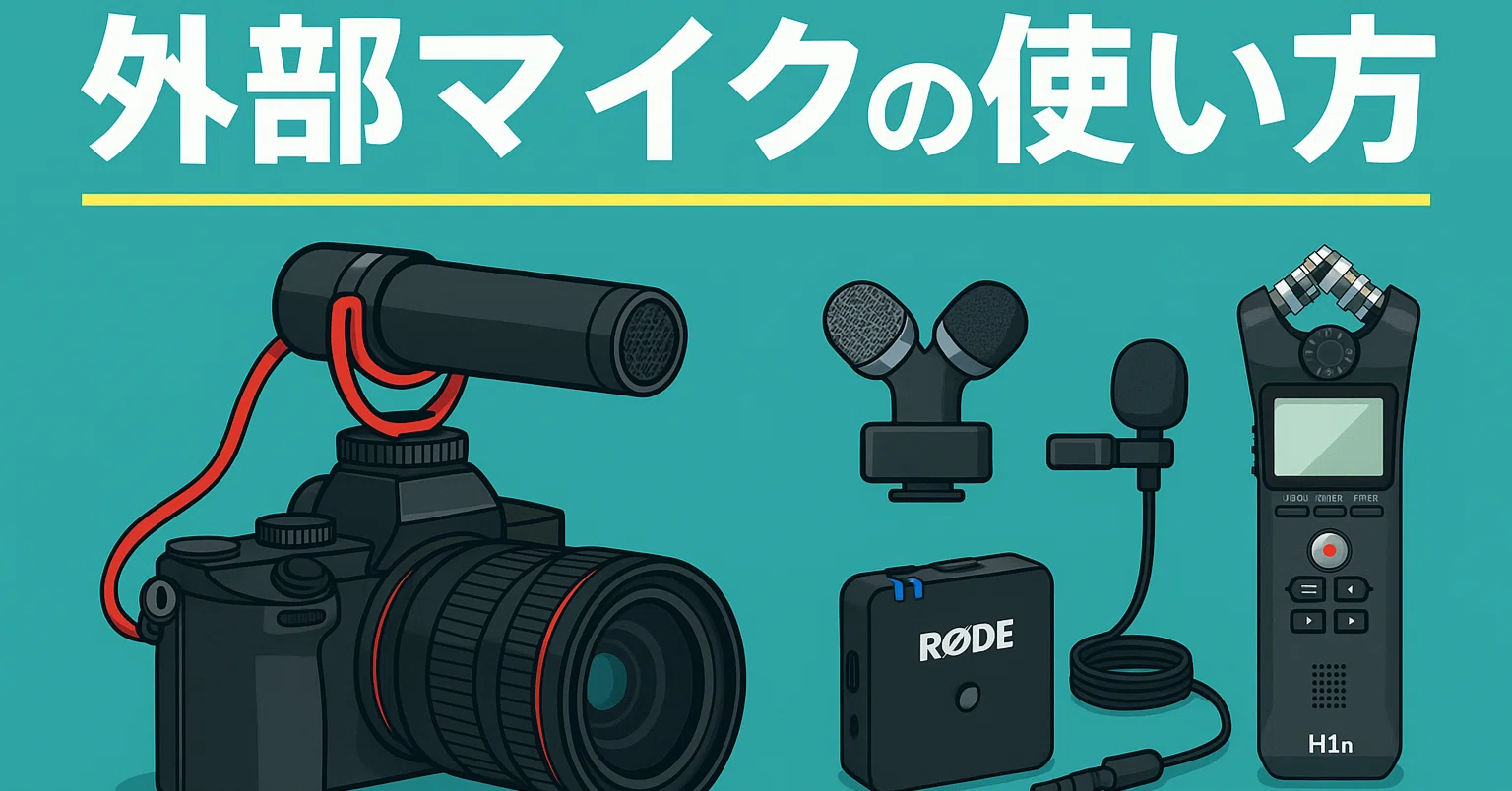 ミラーレスカメラに外部マイクをつけて動画撮影する方法と注意点｜井上