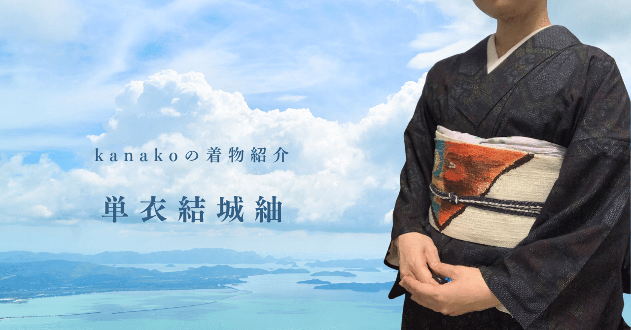 単衣（ひとえ）の結城紬とは？｜kanako