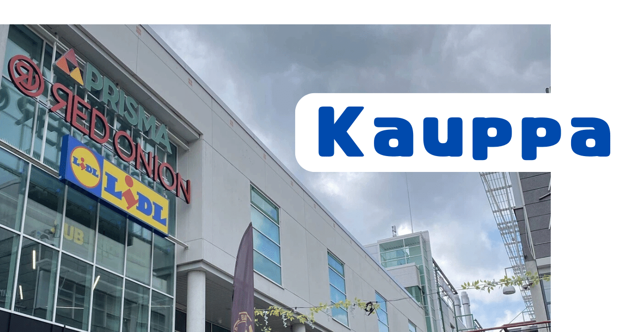 6 驚き！スーパーマーケットで買える北欧ブランドたち フィンランド語