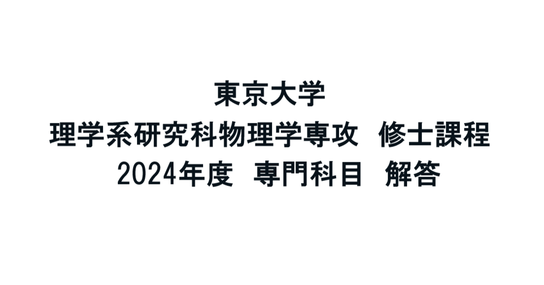 東京大学情報理工学系研究科コンピュータ科学専攻の院試の解答解説 東大 情報理工】 東京大学 情報理工学研究科 【一般教育科目（数学