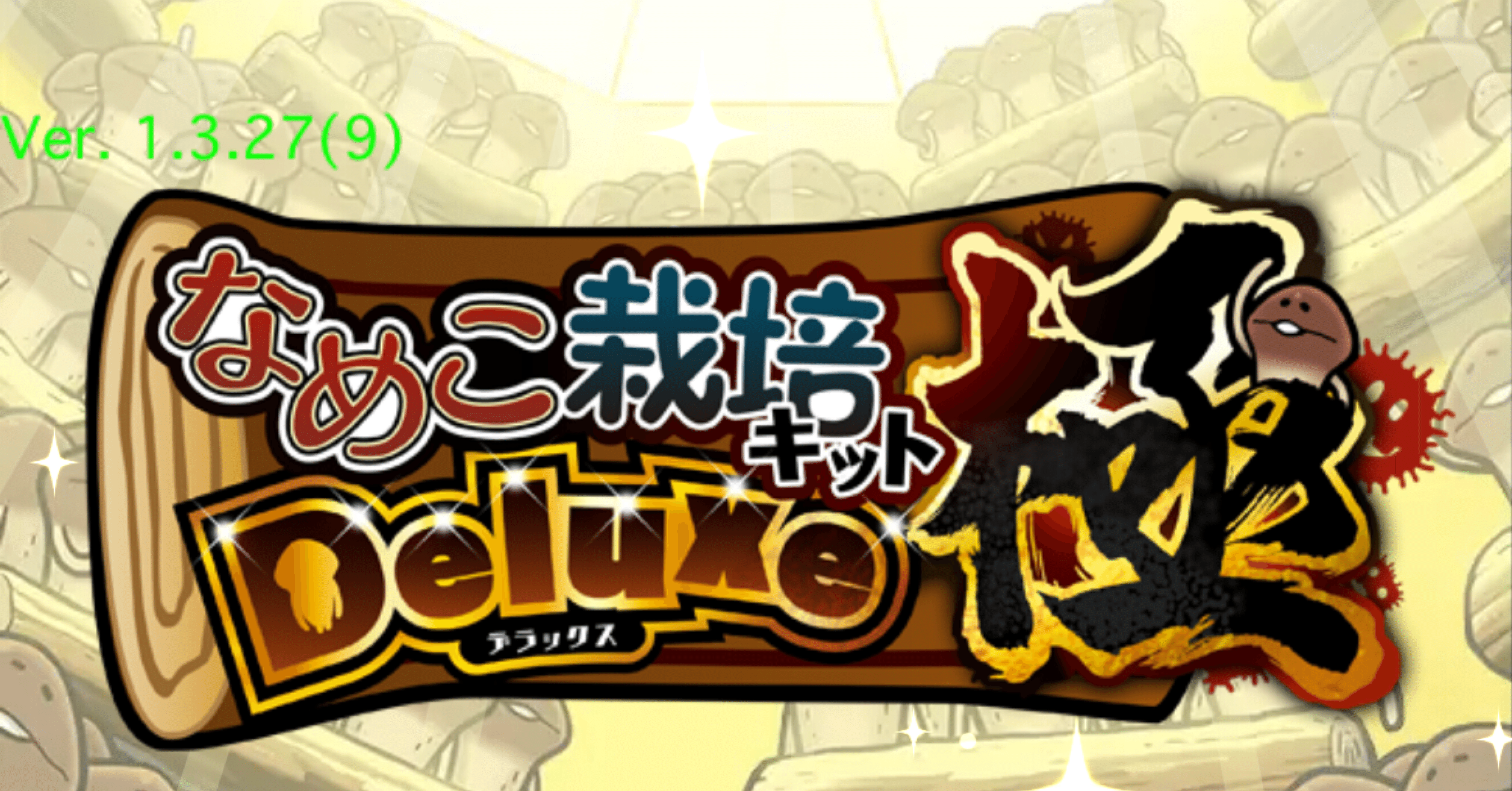 なめこ栽培キットDx極 全原木開放！｜もも