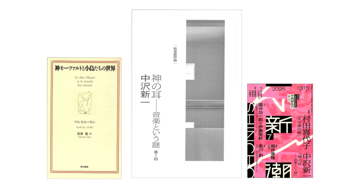 中沢新一「神の耳—音楽という謎 第1回」 （『新潮』2025年7月号