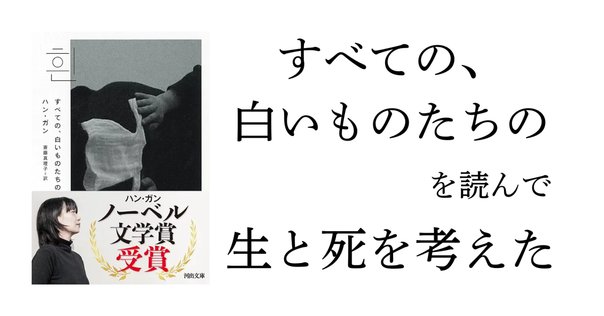 すべての、白いものたちの :ハン・ガン,斎藤 真理子 | 河出書房新社