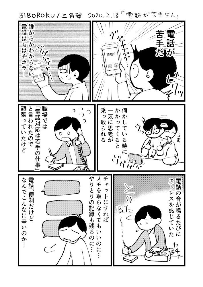 電話が苦手な人 三角翠 Misumi Midori Note